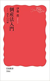 倒産法入門: 再生への扉 (岩波新書 新赤版 1866)