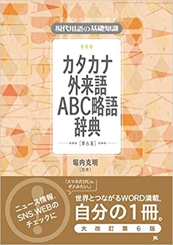 ダウンロード  現代用語の基礎知識 カタカナ外来語ABC略語辞典 第6版 本