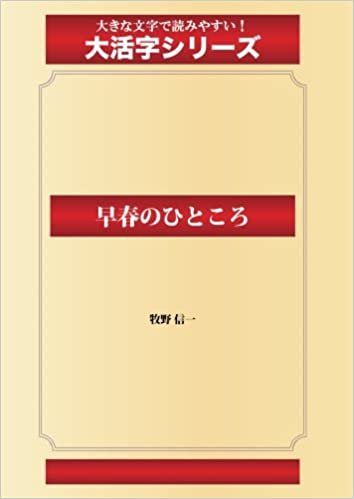 ダウンロード  早春のひところ(ゴマブックス大活字シリーズ) 本