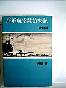 ダウンロード  海軍航空隊始末記〈戦闘篇〉 (1962年) 本