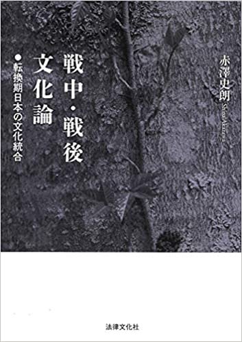 戦中・戦後文化論: 転換期日本の文化統合