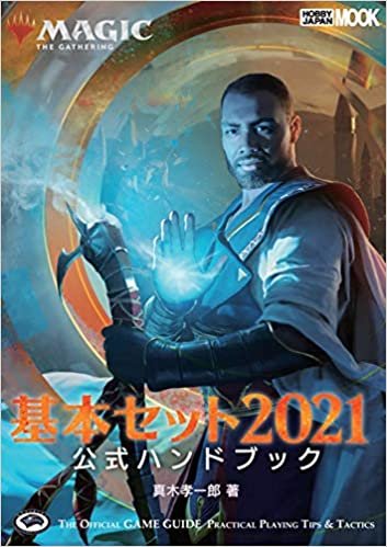 ダウンロード  マジック:ザ・ギャザリング 基本セット2021 公式ハンドブック (ホビージャパンMOOK 1017) 本