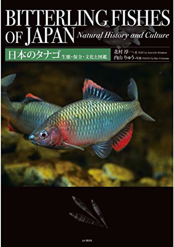 ダウンロード  日本のタナゴ　生態・保全・文化と図鑑 本