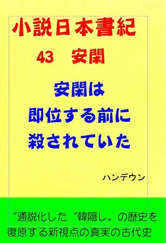ダウンロード  小説日本書紀43安閑　安閑は即位する前に殺されていた 本