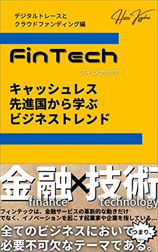 ダウンロード  FinTech キャッシュレス先進国から学ぶビジネストレンド(デジタルトレースとクラウドファンディング編) 本