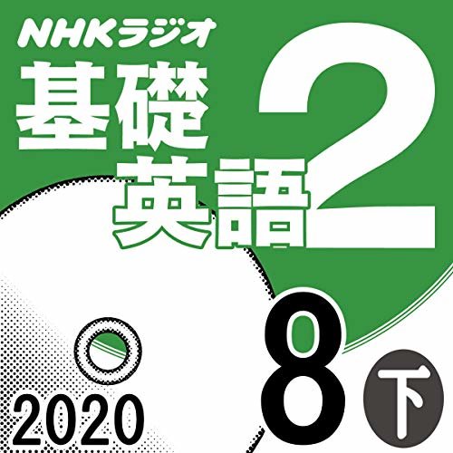 NHK 基礎英語2 2020年8月号 下