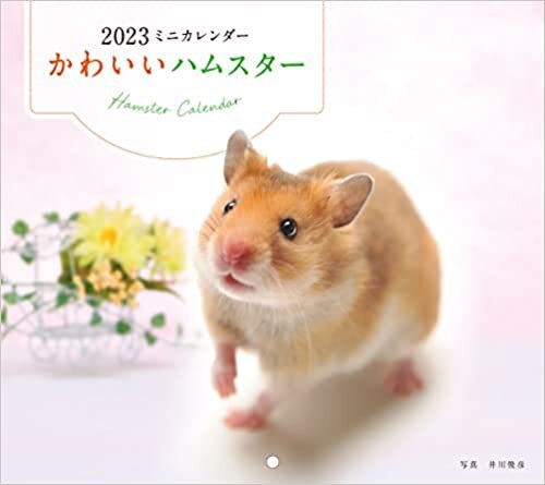 ダウンロード  2023年カレンダー かわいいハムスター (誠文堂新光社カレンダー) 本