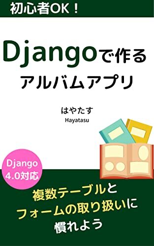 ダウンロード  初心者OK！Djangoで作るアルバムアプリ: ー複数テーブルとフォームの取り扱いに慣れようー 本