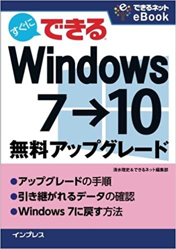 ダウンロード  すぐにできる Windows 7→10無料アップグレード (できるネットeBookシリーズ) 本