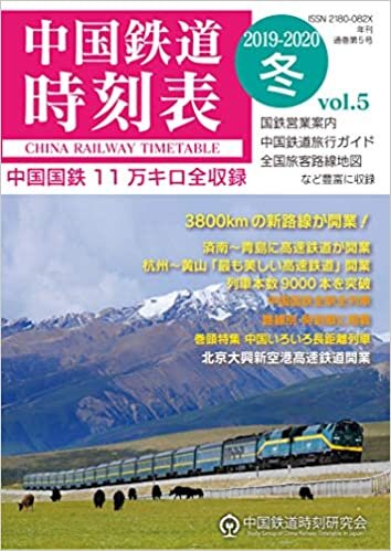 中国鉄道時刻表 2019-20 冬 vol.5