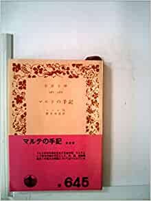 ダウンロード  マルテの手記 (1973年) (岩波文庫) 本