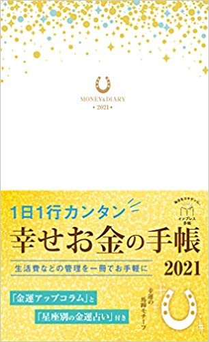 ダウンロード  1日1行カンタン 幸せお金の手帳2021 (インプレス手帳2021) 本