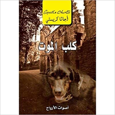 تحميل كلب الموت اصوات الارواح - اجاثا كريستى - 1st Edition