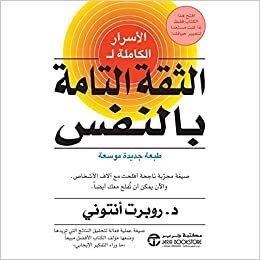  بدون تسجيل ليقرأ الاسرار الكاملة للثقة التامة بالنفس