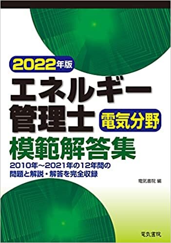 ダウンロード  2022年版 エネルギー管理士電気分野模範解答集 本