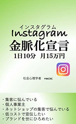 Instagram 金脈化宣言: １日１０分　月１５万円