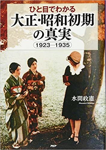 ひと目でわかる「大正・昭和初期」の真実 1923-1935