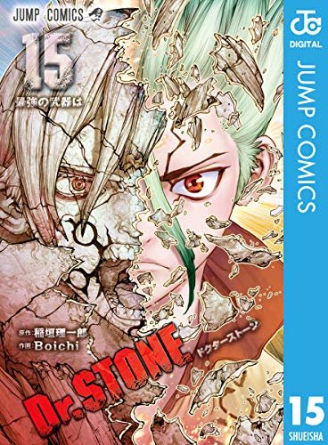 Dr.STONE 15 (ジャンプコミックスDIGITAL)