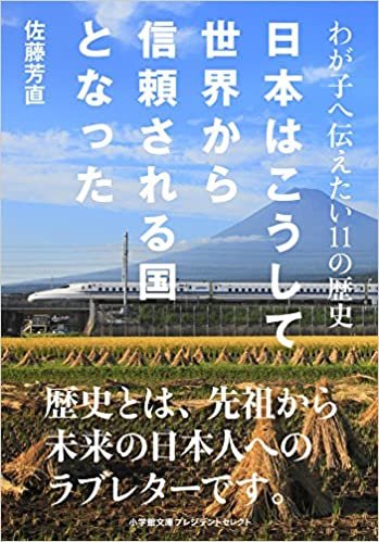 ダウンロード  日本はこうして世界から信頼される国となった: わが子へ伝えたい11の歴史 (小学館文庫プレジデントセレクト) 本