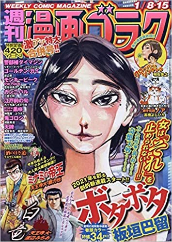 漫画ゴラク 2021年 1/8・15合併号 [雑誌] ダウンロード