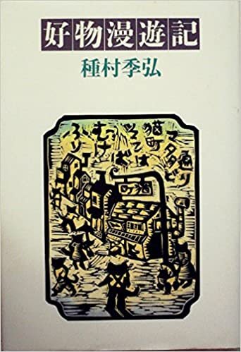 ダウンロード  好物漫遊記 (1985年) 本