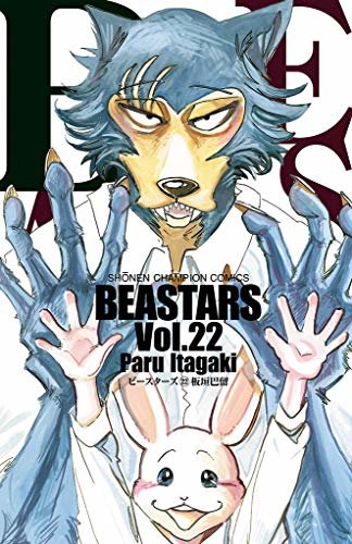 BEASTARS　２２ (少年チャンピオン・コミックス)