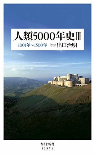 人類5000年史III　──1001年～1500年 (ちくま新書)
