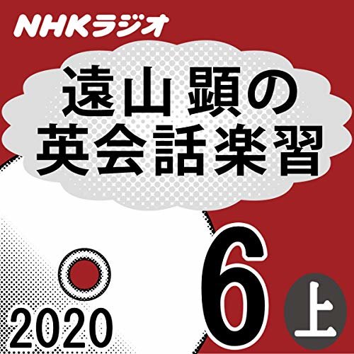 ダウンロード  NHK 遠山顕の英会話楽習 2020年6月号 上 本