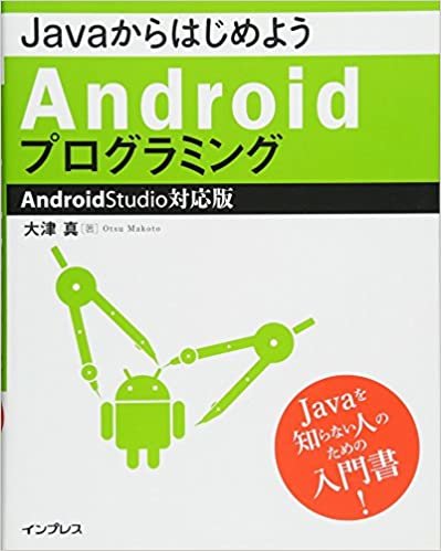 JavaからはじめようAndroidプログラミング―Android Studio対応版