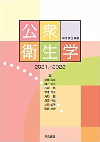 ダウンロード  公衆衛生学<2021/2022> 本