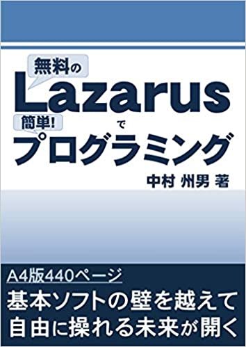 ダウンロード  無料のLazarusで簡単！プログラミング 本