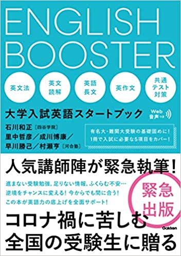 ENGLISH BOOSTER 大学入試英語スタートブック