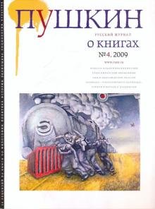 Бесплатно   Скачать Журнал "Пушкин" №4 2009