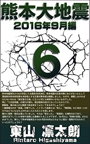 熊本地震: 2016年9月編