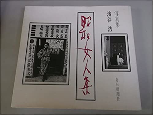 昭和女人集―写真集 (1985年)