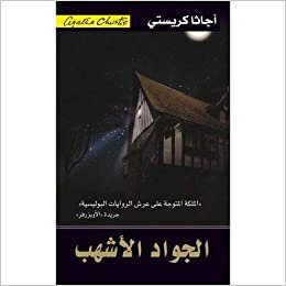 اقرأ الجواد الاشهب - اجاثا كريستى - 1st Edition الكتاب الاليكتروني 
