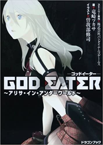 GOD EATER〜アリサ・イン・アンダーワールド〜 (富士見ドラゴン・ブック)