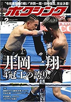 ダウンロード  ボクシングマガジン 2021年 02 月号 [雑誌] 本