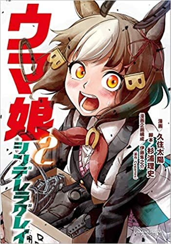 ダウンロード  ウマ娘 シンデレラグレイ 2 (ヤングジャンプコミックス) 本