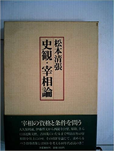 ダウンロード  史観・宰相論 (1980年) 本