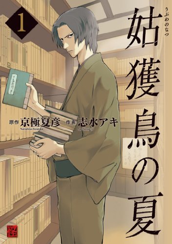 ダウンロード  姑獲鳥の夏(1) (カドカワデジタルコミックス) 本