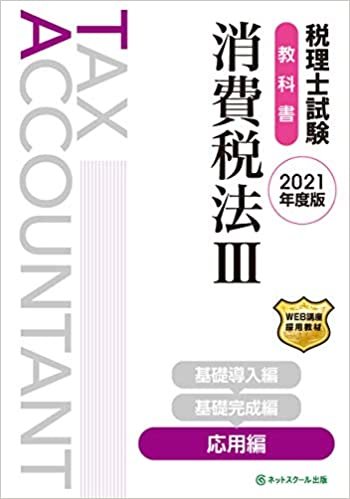 税理士試験教科書 消費税法III 応用編【2021年度版】