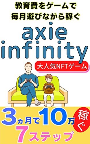 教育費をゲームで毎月遊びながら稼ぐ【Axie Infinity】: ３ヵ月で１０万稼ぐ７ステップ