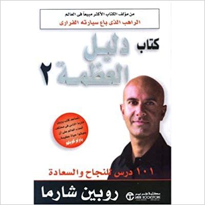 تحميل كتاب دليل العظمة 2 - روبن شارما - 1st Edition