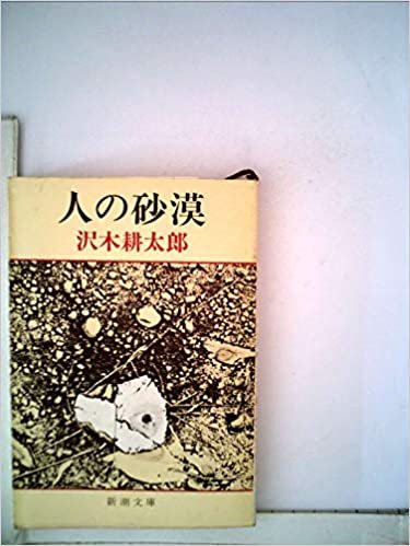 ダウンロード  人の砂漠 (1980年) (新潮文庫) 本