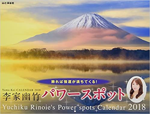 カレンダー2018 李家幽竹 パワースポット  飾れば強運が満ちてくる! (ヤマケイカレンダー2018) ダウンロード