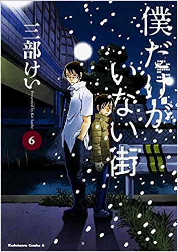 ダウンロード  僕だけがいない街 (6) (カドカワコミックス･エース) 本