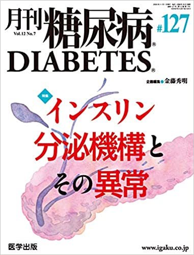 ダウンロード  月刊糖尿病 第127号(Vol.12 No.7, 2020)特集:インスリン分泌機構とその異常 本