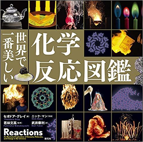 世界で一番美しい化学反応図鑑 ダウンロード