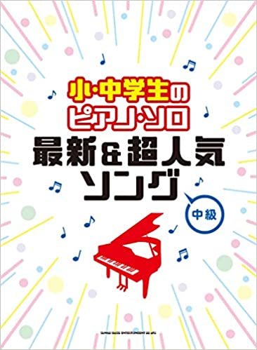 ダウンロード  小・中学生のピアノ・ソロ 最新&超人気ソング 本